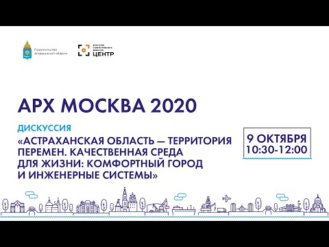 АрхМосква-2020. 09.10. Качественная среда для жизни комфортный город и инженерные системы. Дискуссия