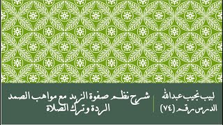 التعليق على نظم صفوة الزبد - 74 - الردة - ترك الصلاة image