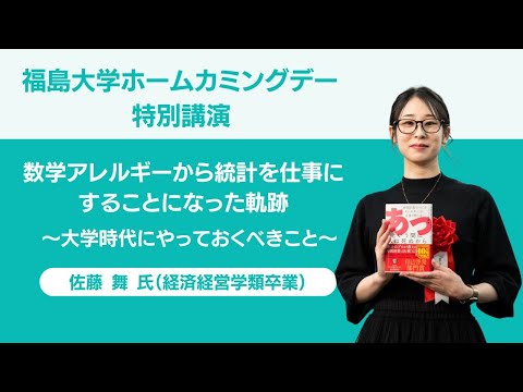 福島大学ホームカミングデー2025　特別講演