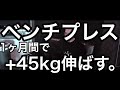 1ヶ月でベンチプレスを+45伸ばした方法
