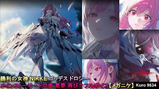 勝利の女神 NIKKE ゴッデス ドロシー メインストーリー ドロ虐 悪夢 再び？フルボイス【メガニケ】