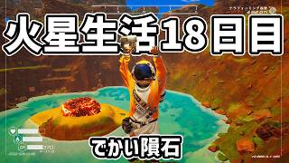 【生物発見⁉】明らかにデカい隕石発見！！ #18　The Planet Crafter