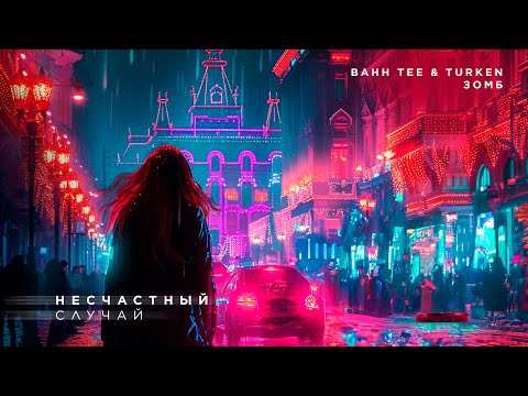 ЗОМБ, Bahh Tee & Turken - Несчастный случай (ПРЕМЬЕРА ПЕСНИ)