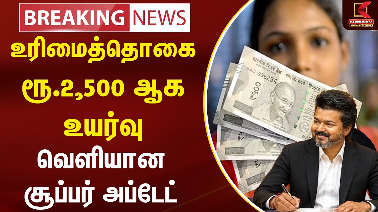 🔴LIVE BREAKING : Magalir Urimai Thogai ரூ.2,500 ஆக உயர்வு வெளியான Super Update | CM Vijay | TVK 🔴LIVE BREAKING : Magalir Urimai Thogai ரூ.2,500 ஆக உயர்வு வெளியான Super Update | CM Vijay | TVK