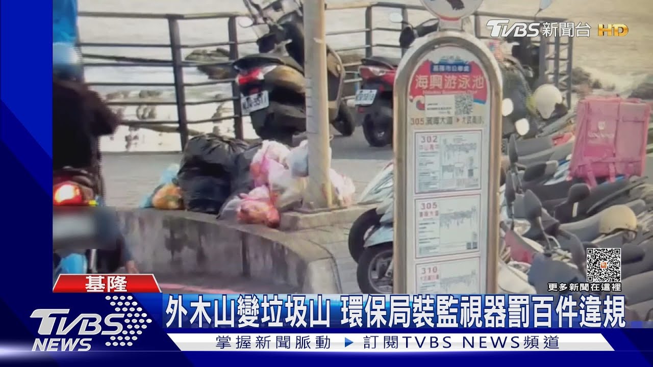 外木山變垃圾山　環保局裝監視器罰百件違規