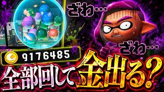 全財産をガチャに突っ込んだら金プレートは出るのか？【スプラトゥーン3】