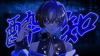 【歌ってみた】酔いどれ知らず【火威青/ReGLOSS】
