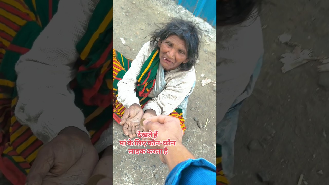 देखते हैं मां के लिए कौनको लाइक करता है 😥😥♥️#helping #trending #helphkup26  #help #viral #shorts