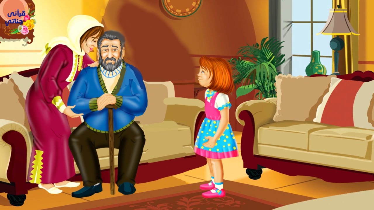 قصة رائعة ذهب الأب لابنته المتزوجة و كان جائعا و سمع منها حلو الكلام ولكنها لم تطعمه و كانت المفاجآت