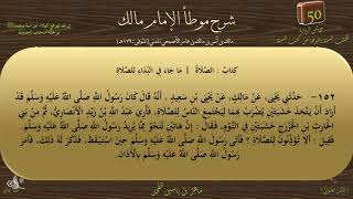 50 - شرح موطأ الإمام مالك : كتاب الصلاة - رقم الحديث 152 || ماهر ياسين الفحل image