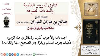 صورة كيف يفرّق المسلم بين الصحيح من الأحزاب والفاسد منها؟ لمعالي الشيخ صالح الفوزان