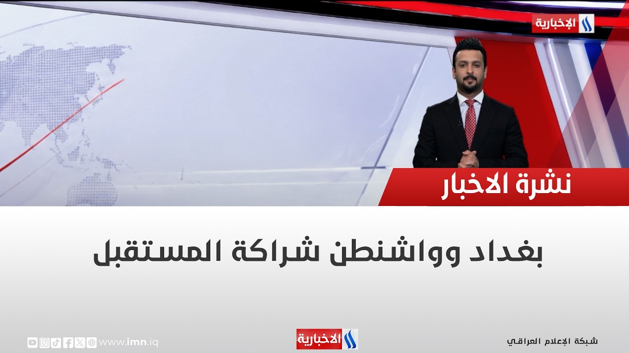 فيديو | بغداد وواشنطن شراكة المستقبل | تقرير ياسر عامر
