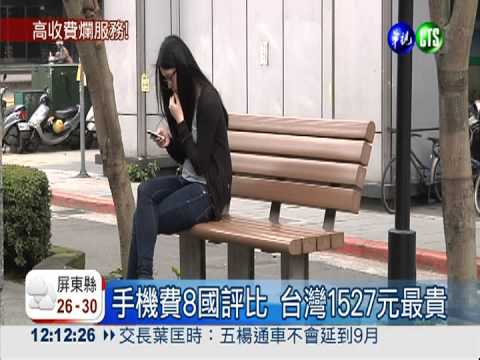 手機費8國評比 台灣1527元最貴