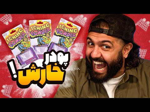 آیتم‌های باورنکردنی که ایمان از اینترنت خریده!!!