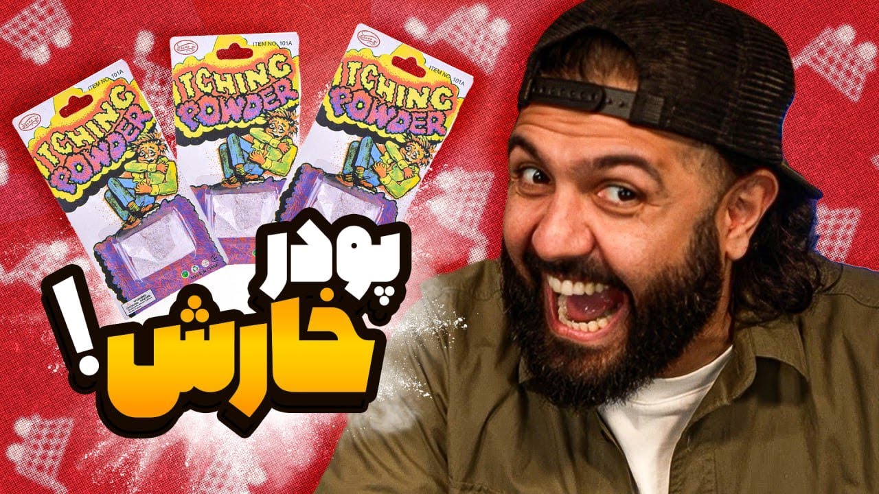 آیتم‌های باورنکردنی که ایمان از اینترنت خریده!!!