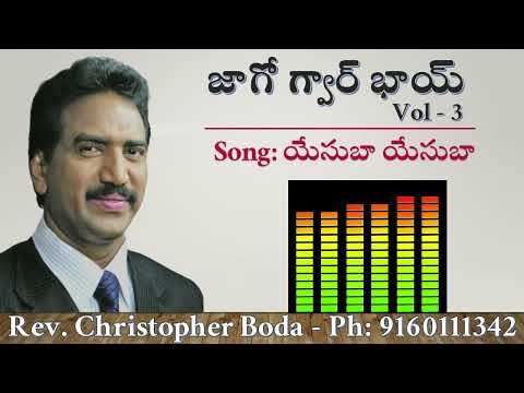యేసుబా యేసుబా Yesuba Yesuba - Banjara Song by Rev. Christopher Boda