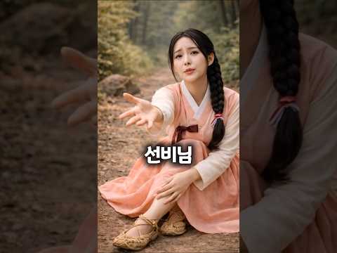 처녀가 선비를 부른 이유 #웃긴영상 #funny #유머 #드라마