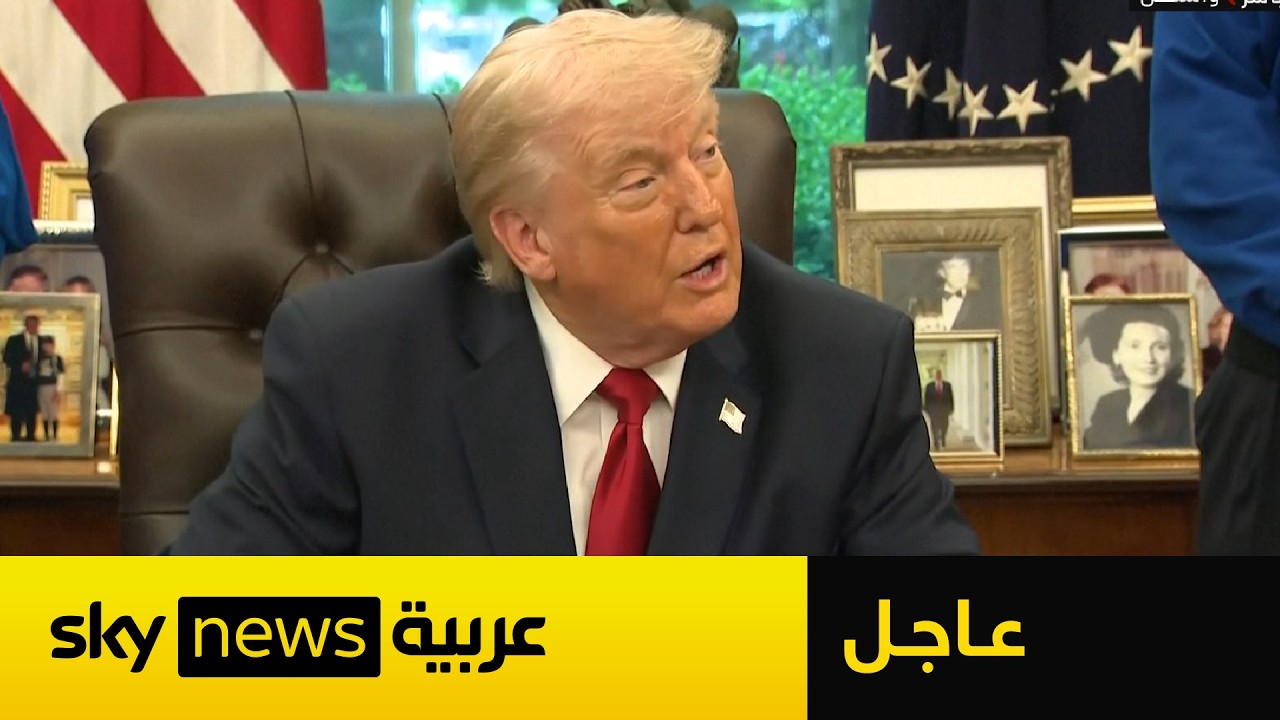 فيديو | عاجل | ترامب يكشف تفاصيل مكالمته مع بوتين.. ويحدد ما ينبغي على إيران فعله