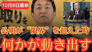 【自公、崩壊寸前】公明の“離脱覚悟”に玉木が警鐘　#自民党 #公明党 #国民民主党