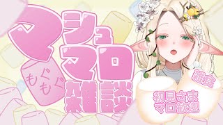 【マシュマロ】初見さまマロも大歓迎！雑食マロ読み回【#夜伽フレイヤ】