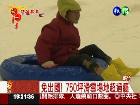 免出國! 全台首座滑雪場開幕