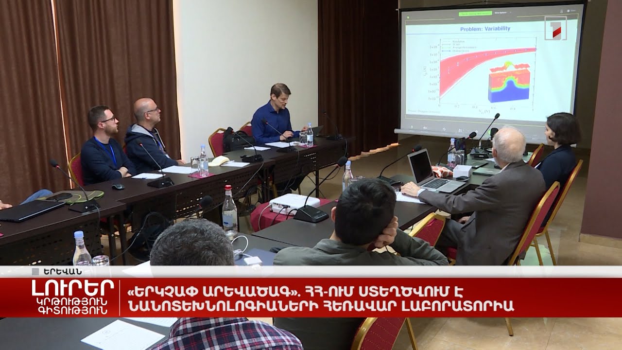 «Երկչափ արևածագ». ՀՀ-ում ստեղծվում է նանոտեխնոլոգիաների հեռավար լաբորատորիա