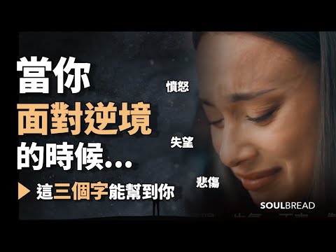 當你面對逆境的時候...這三個字能幫到你 ► 簡單三個字，就能改變一切...- Hal Elrod 哈爾.埃爾羅德（中英字幕） (當你面對逆境的時候... 這三個字能幫到你 ► 簡單三個字，就能改變一切... - Hal Elrod 哈爾.埃爾羅德（中英字幕）)