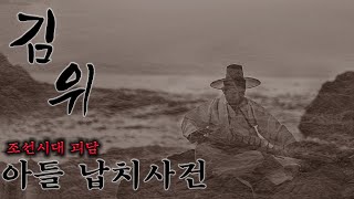 Download lagu [80 공포라디오] 조선시대괴담ㅣ김위 아들 납치사건 l전설의 고향 [오디오북][저녁루틴][ASMR] mp3