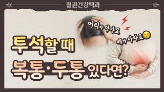 투석할 때 복통 두통 팔통증 심하다면?