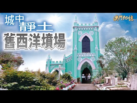 澳門西洋墳場