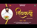 ShivKatha 743 P Giribapu Day 03 Vrundavan U P Mobile 7700004512 9824295712