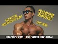 머슬라디오 21화 - 2부, '김해의 아들' 스나이퍼 김웅서?