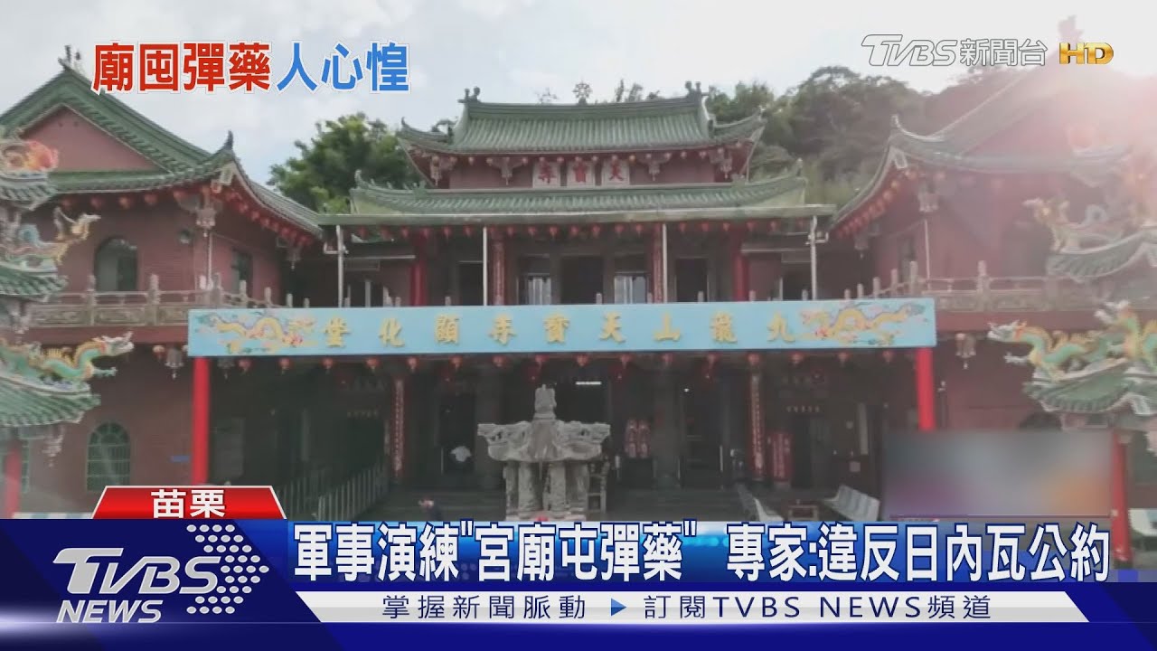 軍事演練「宮廟屯彈藥」 專家:違反日內瓦公約