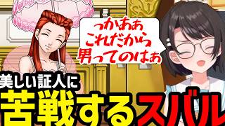 【逆転裁判３#3】美しい証人に苦戦するスバル【大空スバル切り抜き】※ネタバレあり