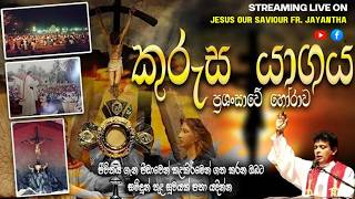 Download lagu පළමු සිකුරාදා ශුද්ධ වූ දිව්‍ය පුජා යාගය සහා කුරුස යාගය මෙහෙය   - 07 AUG  2026 mp3