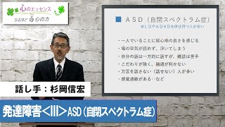 発達障害〈Ⅲ〉自閉スペクトラム症（ASD）話し手：杉岡信宏