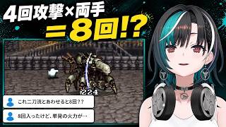 「皆伝の証」で8回攻撃に気づき、さっそく試す輪堂千速【FF6】
