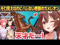 隠れ方が天才的すぎて爆笑が止まらない、めっちゃカメレオンコラボ5視点まとめ【さくらみこ/大神ミオ/猫又おかゆ/戌神ころね/尾丸ポルカ/ホロライブ切り抜き】