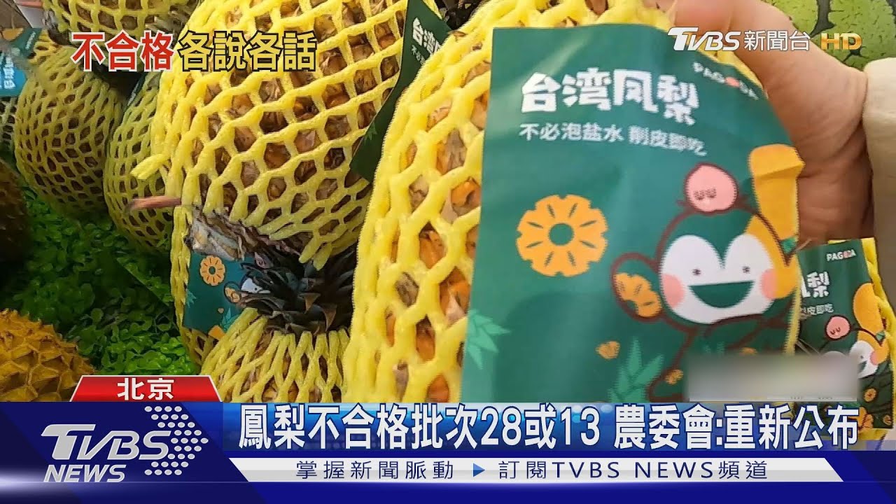 通報28批鳳梨不合格 國台辦:未獲台回應