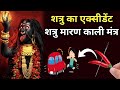 शत्रु मारण काली मंत्र का प्रयोग करते ह