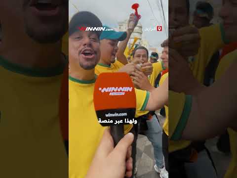من شوارع ساو باولو هكذا نعيش أجواء المغرب والبرازيل قبل القمة المنتظرة 