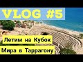 VLOG-5: Летим на Кубок Мира!