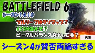 【BF6 PS5】シーズン4の賛否両論について紹介