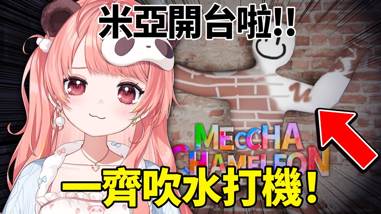 🔴我開台啦！一齊吹水打機！ | Meccha Chameleon【米亞Mya】