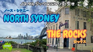 【AUSTRALIA / HOTEL VLOG】ハーバーブリッジを挟んだノスタルジックな町歩き ～ ノース・シドニー⇒ロックス ～