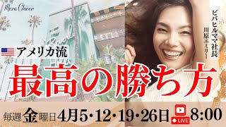 【4月12日】エミリーさん「最高の勝ち方 チームで勝つ！」