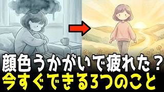 [HSP] 相手の機嫌に振り回されやすいあなたが、自分を守るために脳に言い聞かせるべき言葉３選【 脳科学 】【 心理学 】