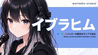 【にじさんじ】イブラヒムをラップで知る｜掘り当てたのは、油じゃなく居場所