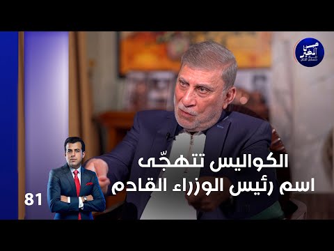 فيديو | الكواليس تتهجّى اسم رئيس الوزراء القادم - من الأخير م٢ - حلقة ٨١