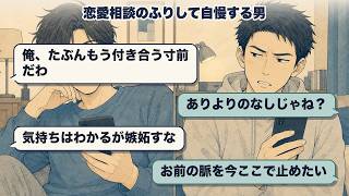 【フルMV】恋愛相談のふりして自慢する男 / 人間模様